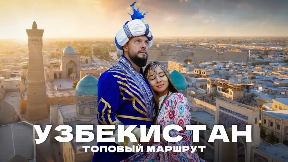 Путешествия по Узбекистану в 2026 году